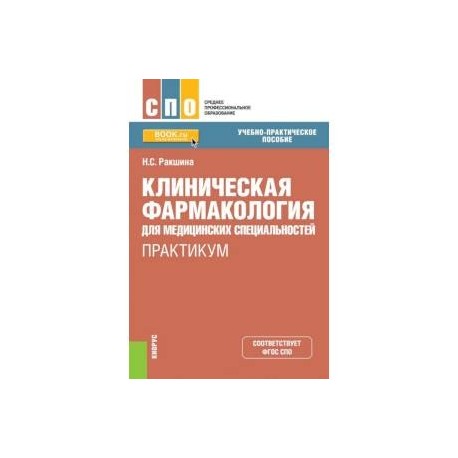 Клиническая фармакология для медицинских специальностей. Практикум (СПО)