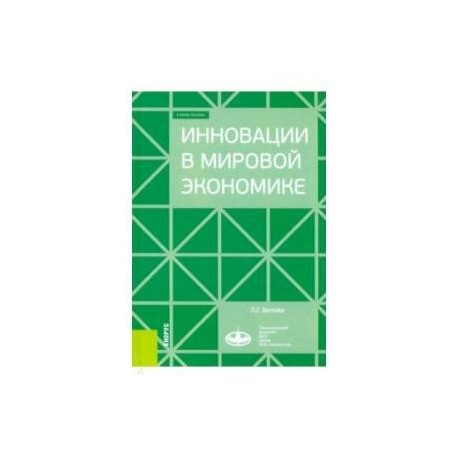 Инновации в мировой экономике. (Бакалавриат). Учебное пособие