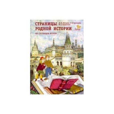 Страницы родной истории. Из глубины веков. Книга для чтения в школе и дома