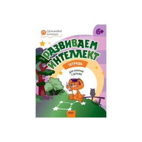 Развиваем интеллект. Рабочая тетрадь для занятий с детьми 6-7 лет. ФГОС