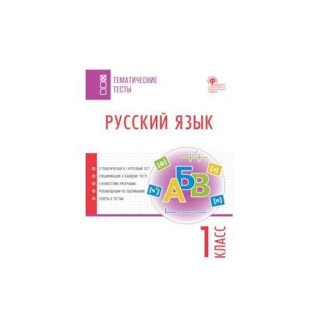 Русский язык. 1 класс. Тематические тесты. ФГОС