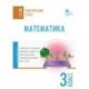 Математика. 3 класс. Тематические тесты