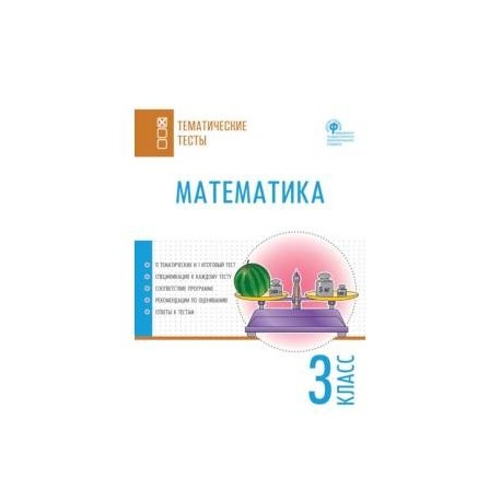 Математика. 3 класс. Тематические тесты