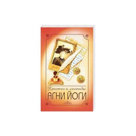 Притчи и легенды Агни Йоги