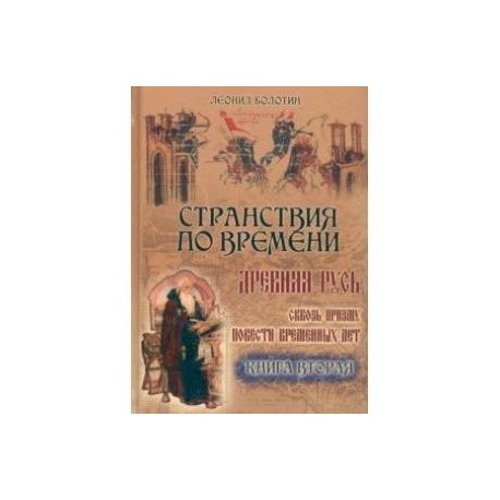 Странствия по времени. Древняя Русь сквозь призму 'Повести Временных Лет'. В 2-х книгах.
Часть 2