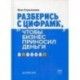 Разберись с цифрами, чтобы бизнес приносил деньги