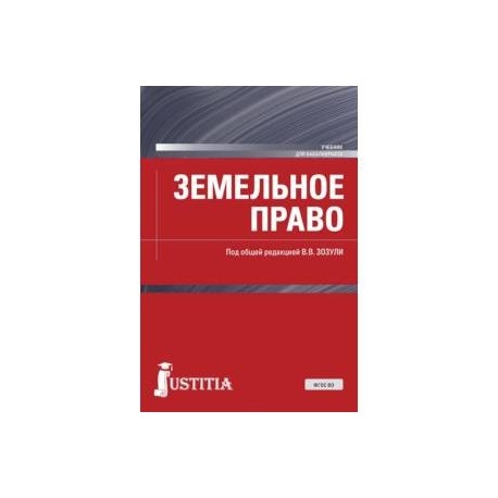 Земельное право. Земельное право. Земельное право компания. Учебник. Учебник земельное право 2022.
