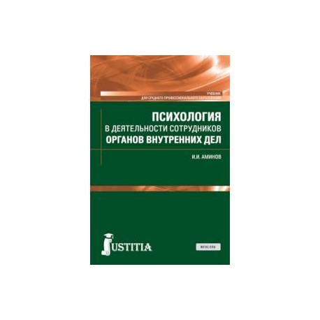 Психология в деятельности сотрудников органов внутренних дел. (СПО). Учебник