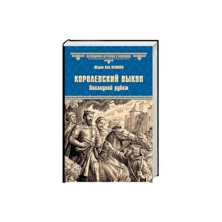 Королевский выкуп. Последний рубеж