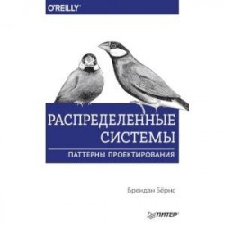 Распределенные системы. Паттерны проектирования