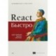 React быстро. Веб-приложения на React, JSX, Redux и GraphQL