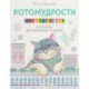 Котомудрости. Раскраска для взрослых и детей