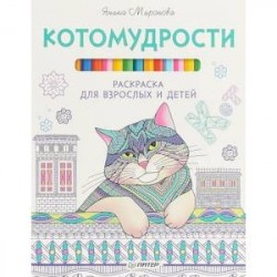 Котомудрости. Раскраска для взрослых и детей