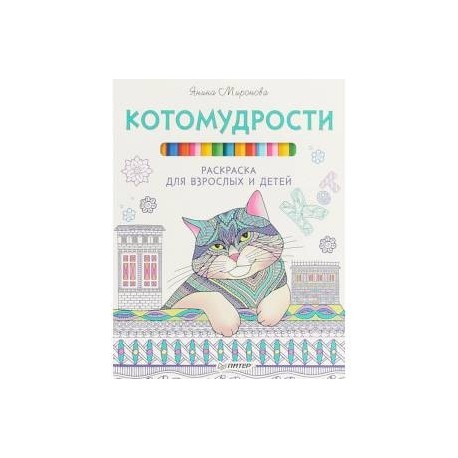 Котомудрости. Раскраска для взрослых и детей