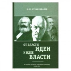 От власти идеи — к идее власти