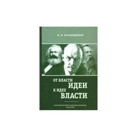 От власти идеи — к идее власти