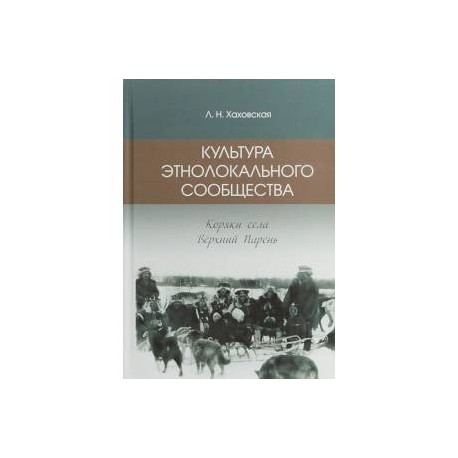 Культура этнолокального сообщества (коряки села Верхний парень)