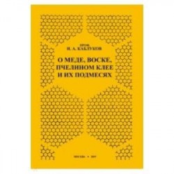 О меде, воске, пчелином клее и их подмесях