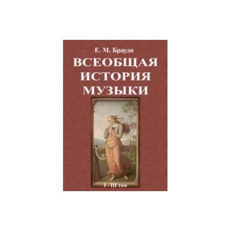 Всеобщая история музыки (1-3 том)
