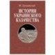 История украинского казачества до соединения с Московским государством (1-2 т)