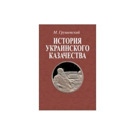 История украинского казачества до соединения с Московским государством (1-2 т)