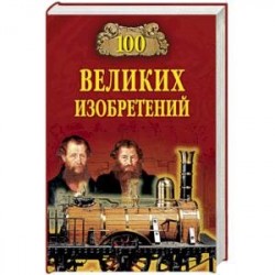 100 великих изобретений