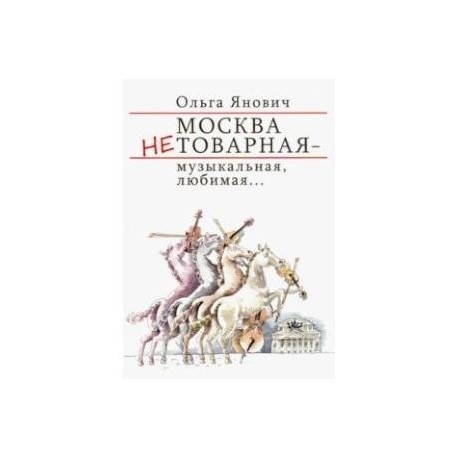 Москва нетоварная-музыкальная,любимая...