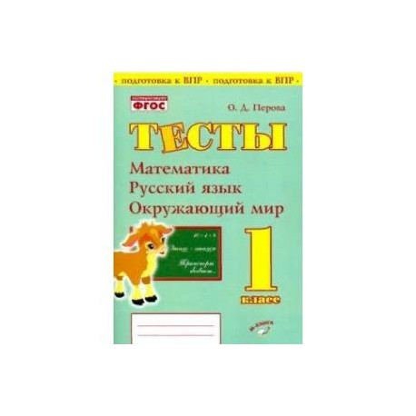 Математика, русский язык, окружающий мир. 1 класс. Тесты. Практическое пособие для нач школы. ФГОС