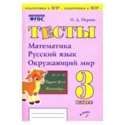 Математика, русский язык, окружающий мир. 3 класс. Тесты. Практическое пособие для нач школы. ФГОС