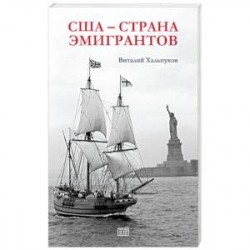 США - страна эмигрантов