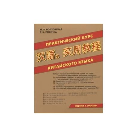 Практический курс китайского языка