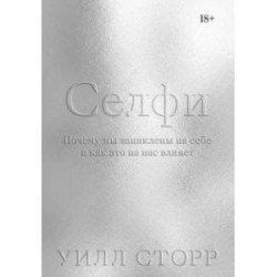 Селфи. Почему мы зациклены на себе и как это на нас влияет