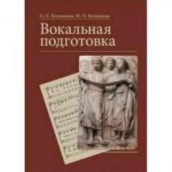 Вокальная подготовка. Учебное пособие