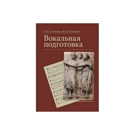 Вокальная подготовка. Учебное пособие