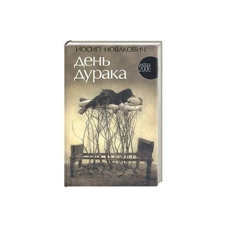 День дурака