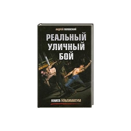 Реальный уличный бой. Книга-ультиматум