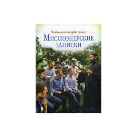 Миссионерские записки