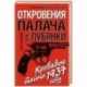 Откровения палача с Лубянки