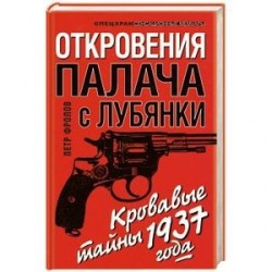 Откровения палача с Лубянки