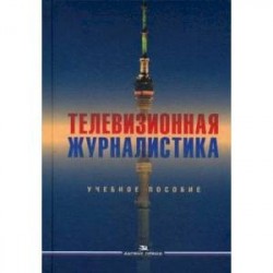 Телевизионная журналистика. Учебное пособие для студентов вузов