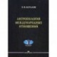 Антропология международных отношений. Учебное пособие