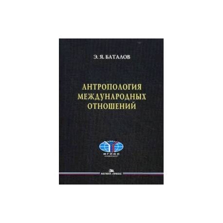 Антропология международных отношений. Учебное пособие