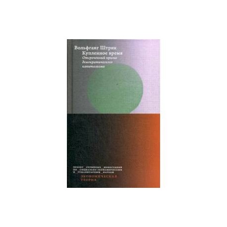 Купленное время. Отсроченный кризис демократического капитализма. Цикл лекций