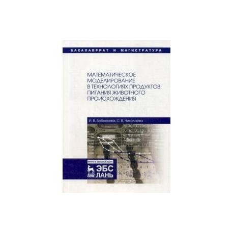 Математическое моделирование в технологиях продуктов питания животного происхождения. Учебное пособие
