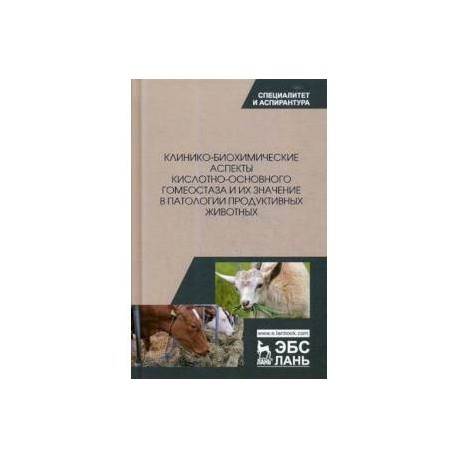 Клинико-биохимические аспекты кислотно-основного гомеостаза и их значение в патологии продуктивных животных