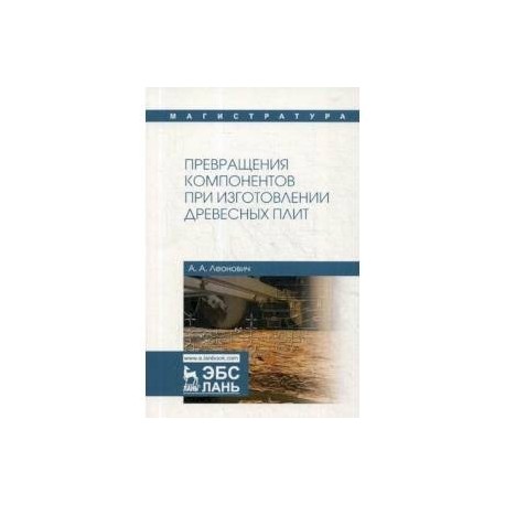 Превращения компонентов при изготовлении древесных плит. Учебное пособие