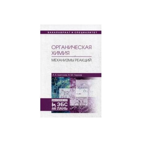 Органическая химия. Механизмы реакций. Учебное пособие