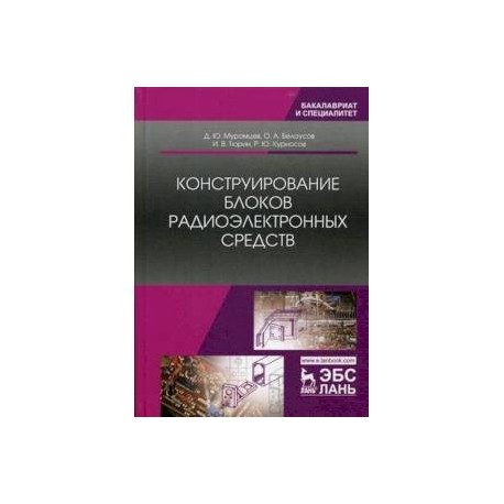 Конструирование блоков радиоэлектронных средств. Учебное пособие