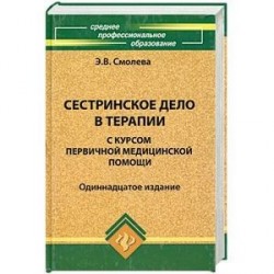 Сестринское дело в терапии с курсом первичной медицинской помощи