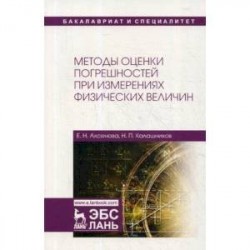 Методы оценки погрешностей при измерениях физических величин. Учебно-методическое пособие